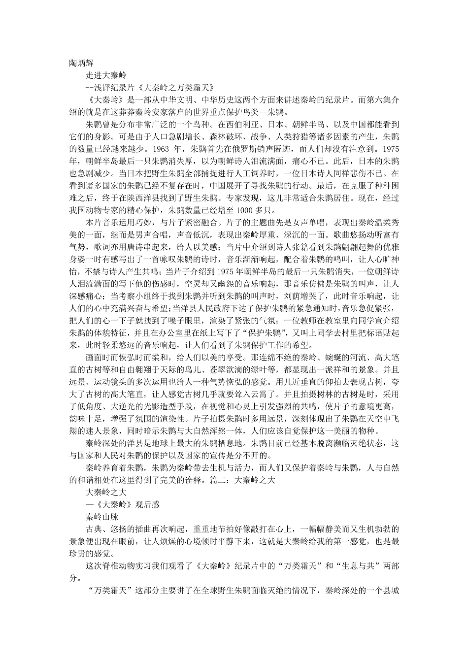 大秦岭观后感_第1页