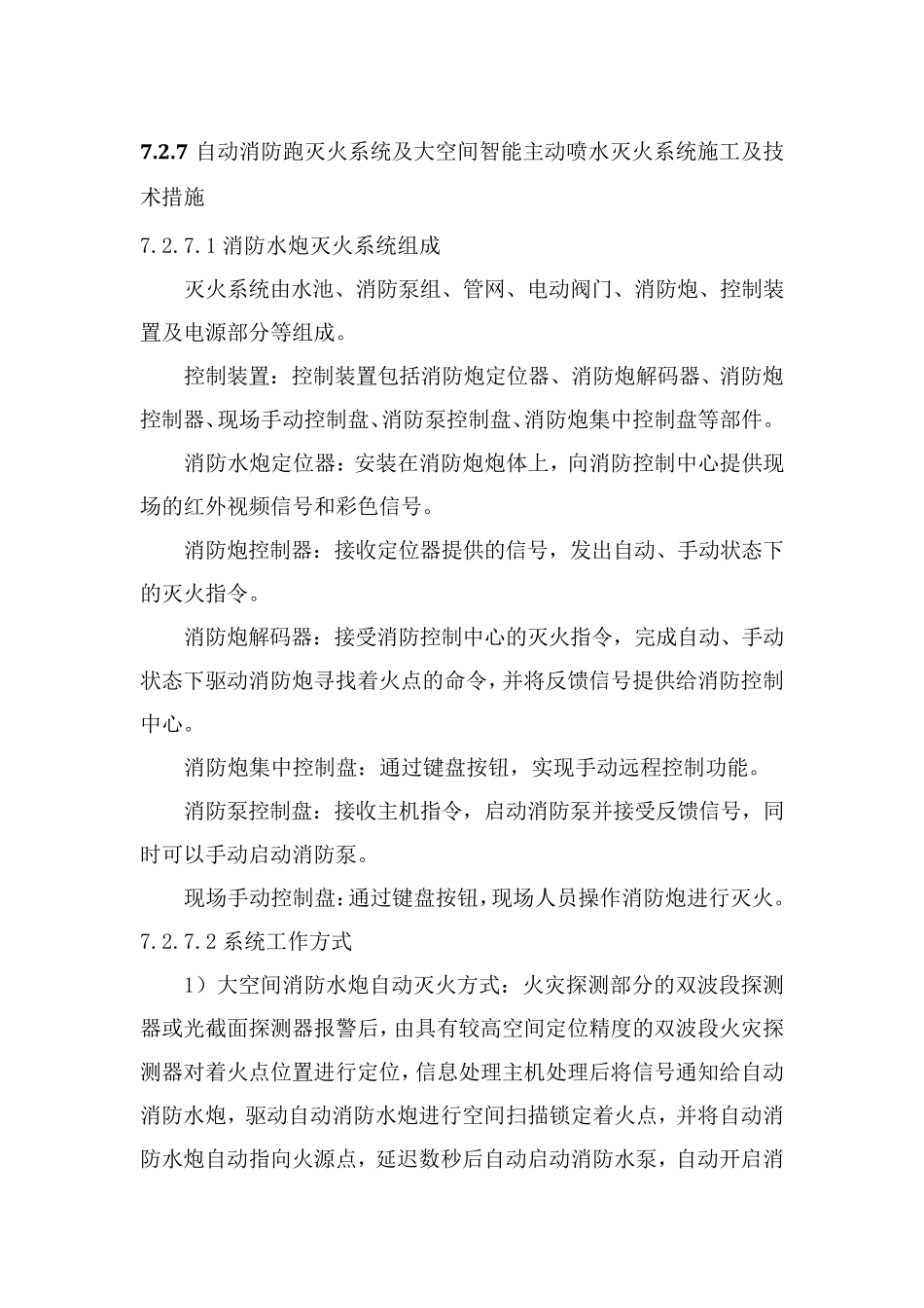 大空间水炮施工方案_第2页