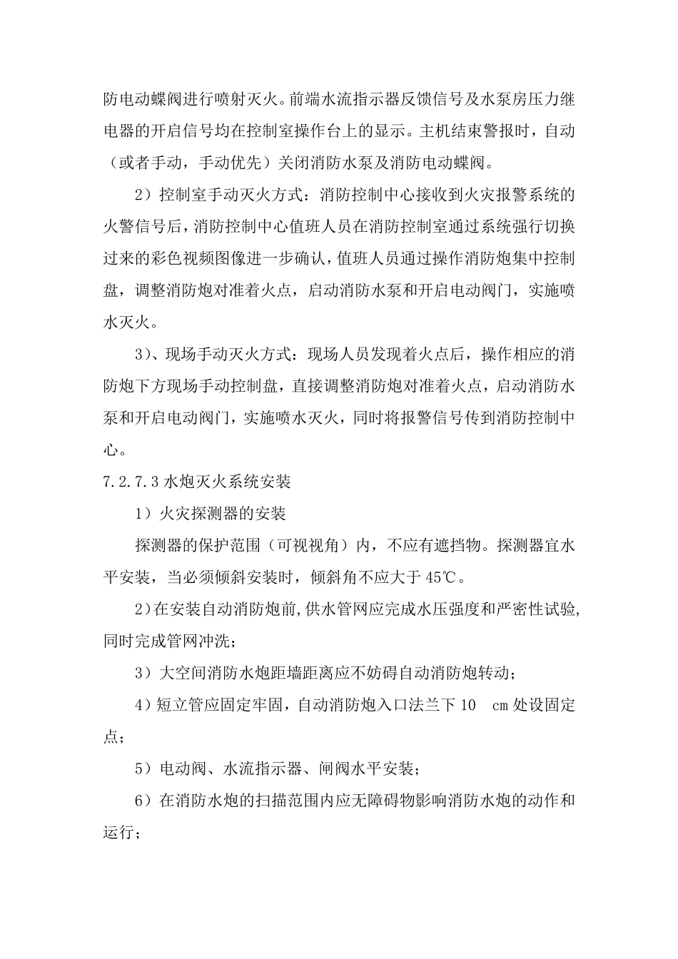 大空间水炮施工方案_第3页