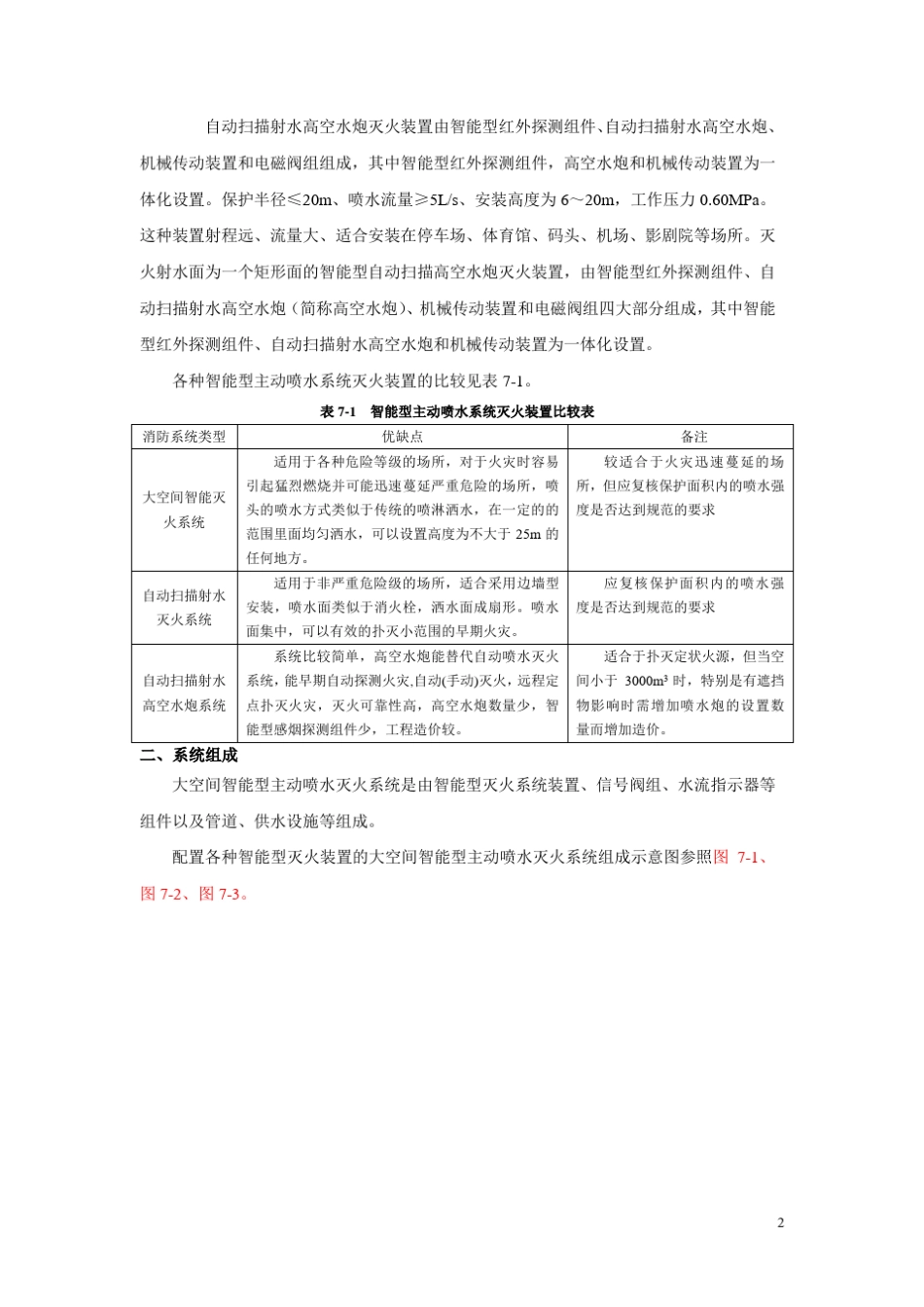 大空间智能型主动喷水灭火系统_第2页