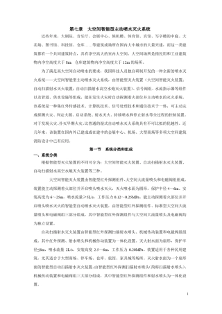 大空间智能型主动喷水灭火系统