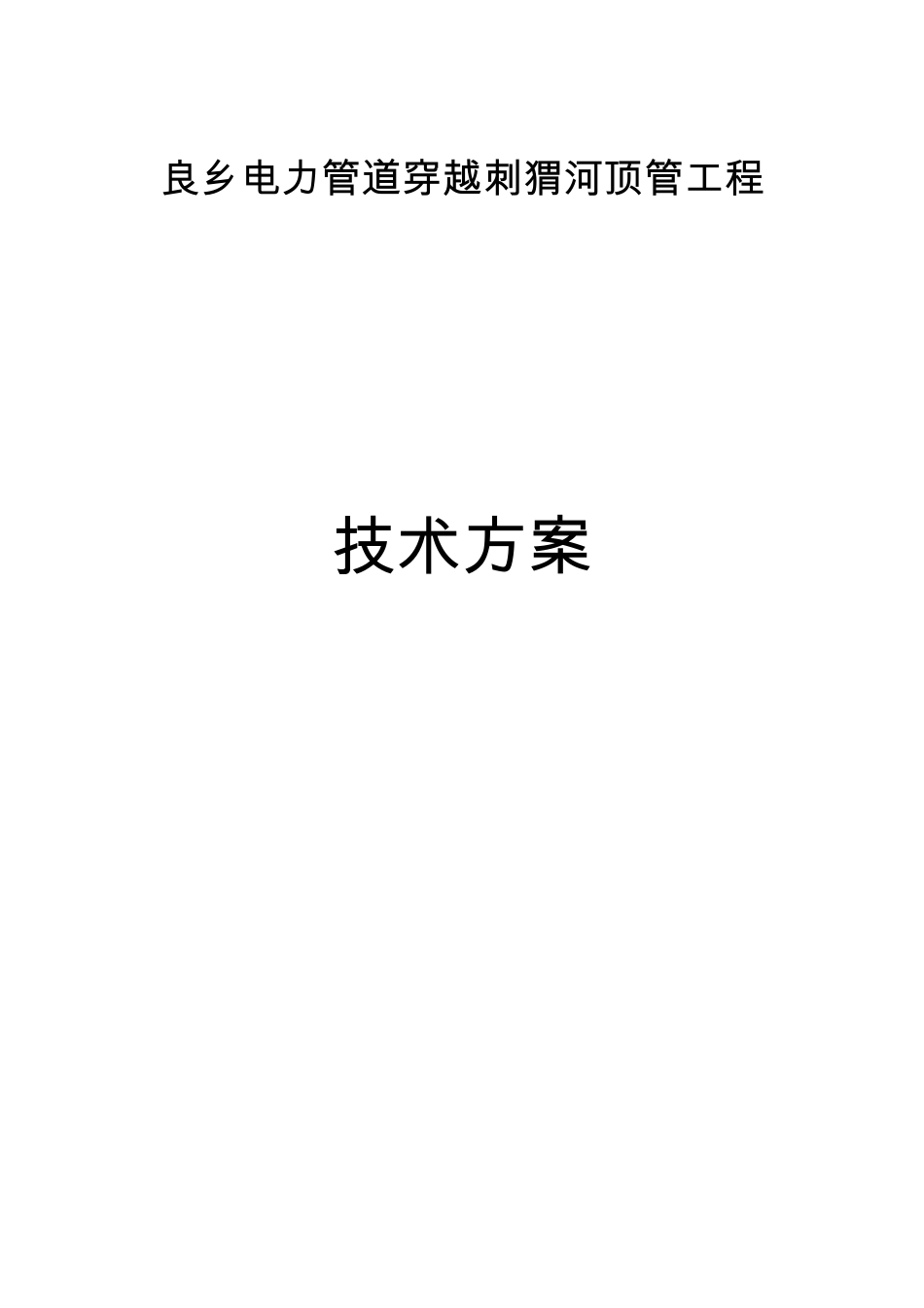 大管径顶管穿越河道施工方案_第1页