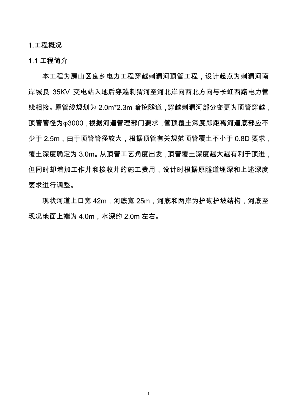 大管径顶管穿越河道施工方案_第3页