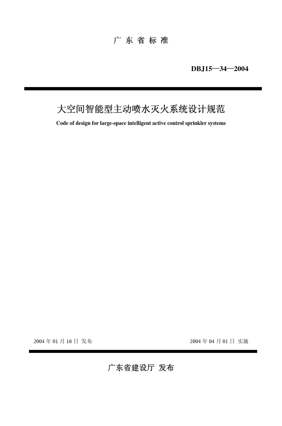 大空间科能型主动喷水灭火系统设计规范DBJ15一34一2004p_第1页
