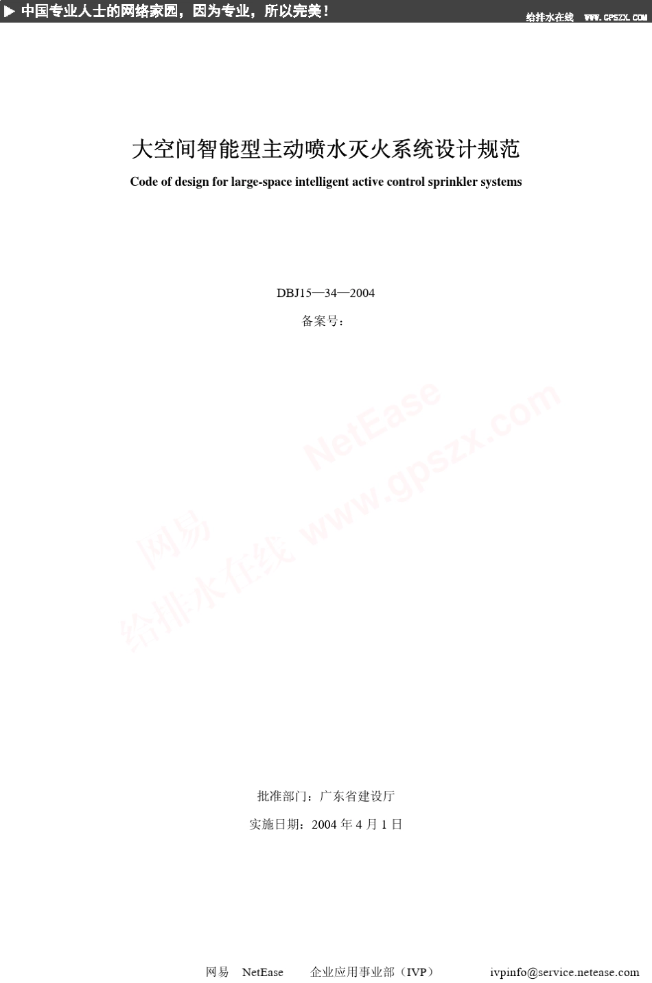 大空间科能型主动喷水灭火系统设计规范DBJ15一34一2004p_第2页