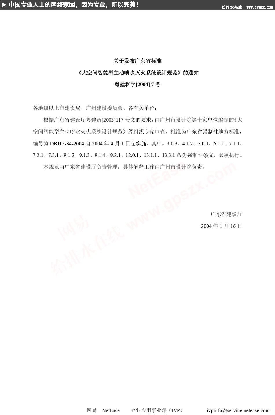 大空间科能型主动喷水灭火系统设计规范DBJ15一34一2004p_第3页