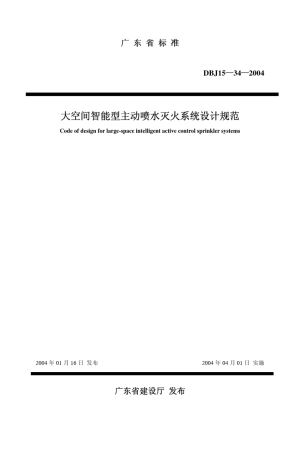 大空间科能型主动喷水灭火系统设计规范DBJ15一34一2004p