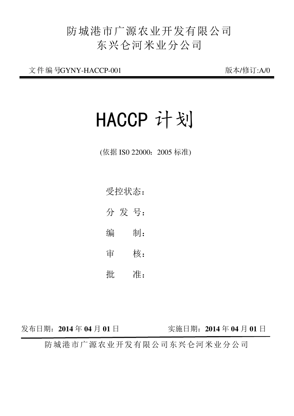 大米HACCP计划_第1页