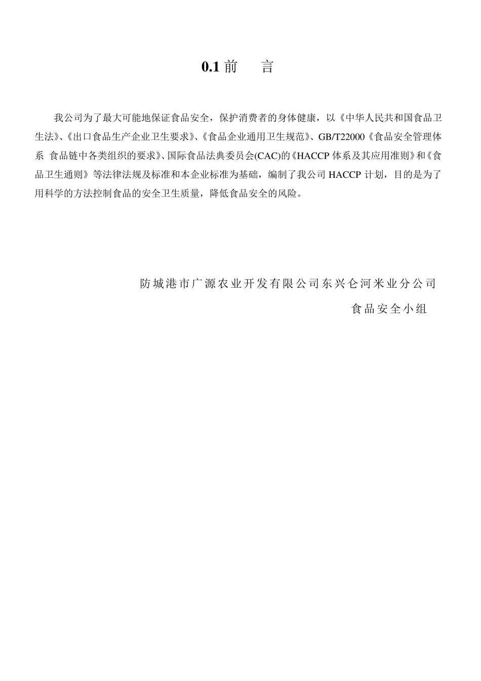 大米HACCP计划_第3页