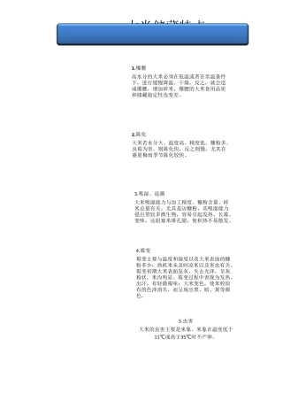 大米仓储知识及库房要求