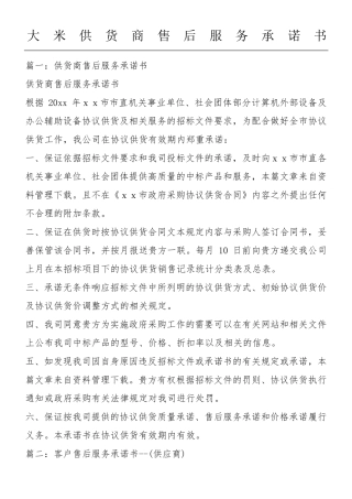 大米供货商售后服务承诺方案