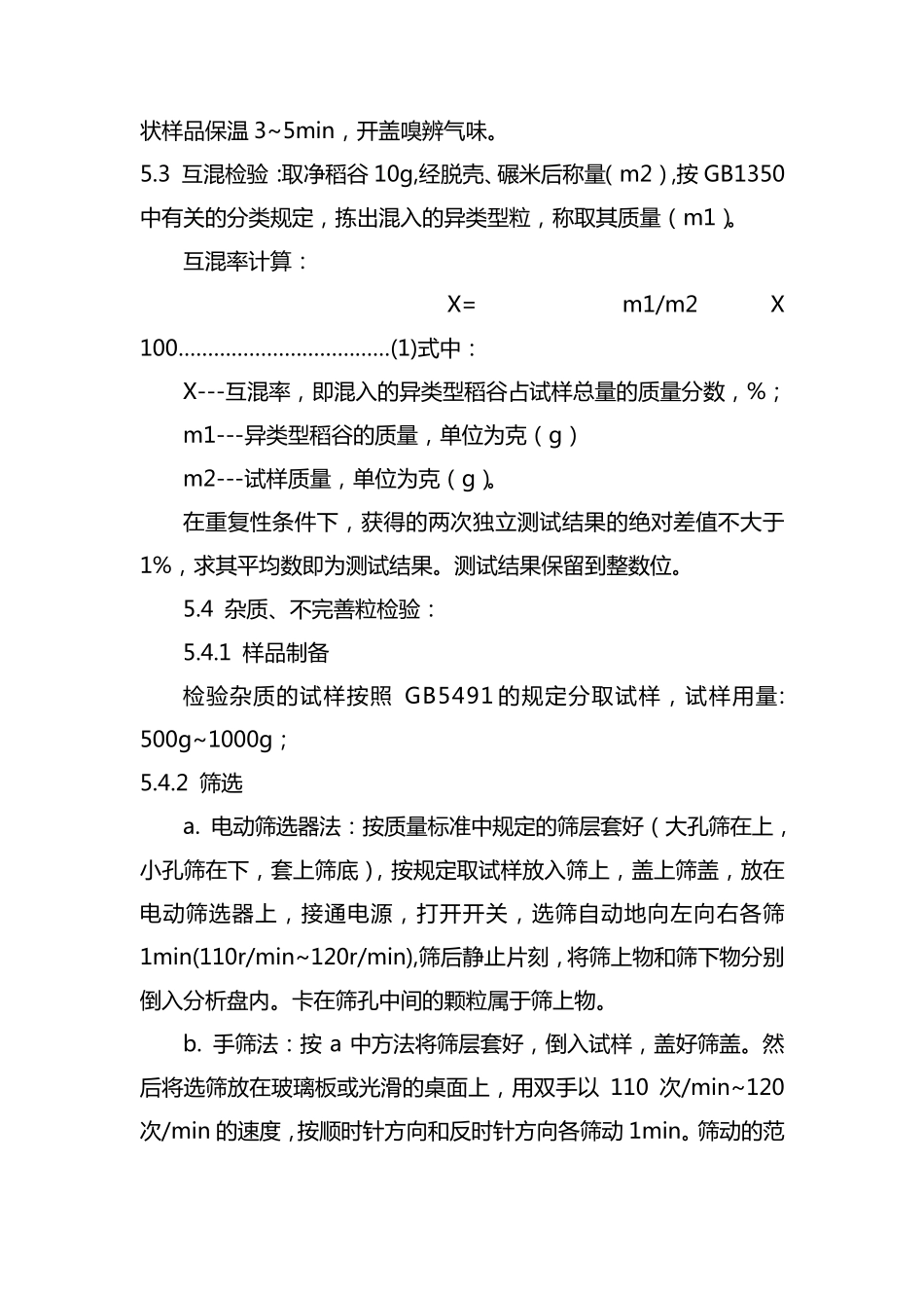 大米出厂检验作业指导书_第3页