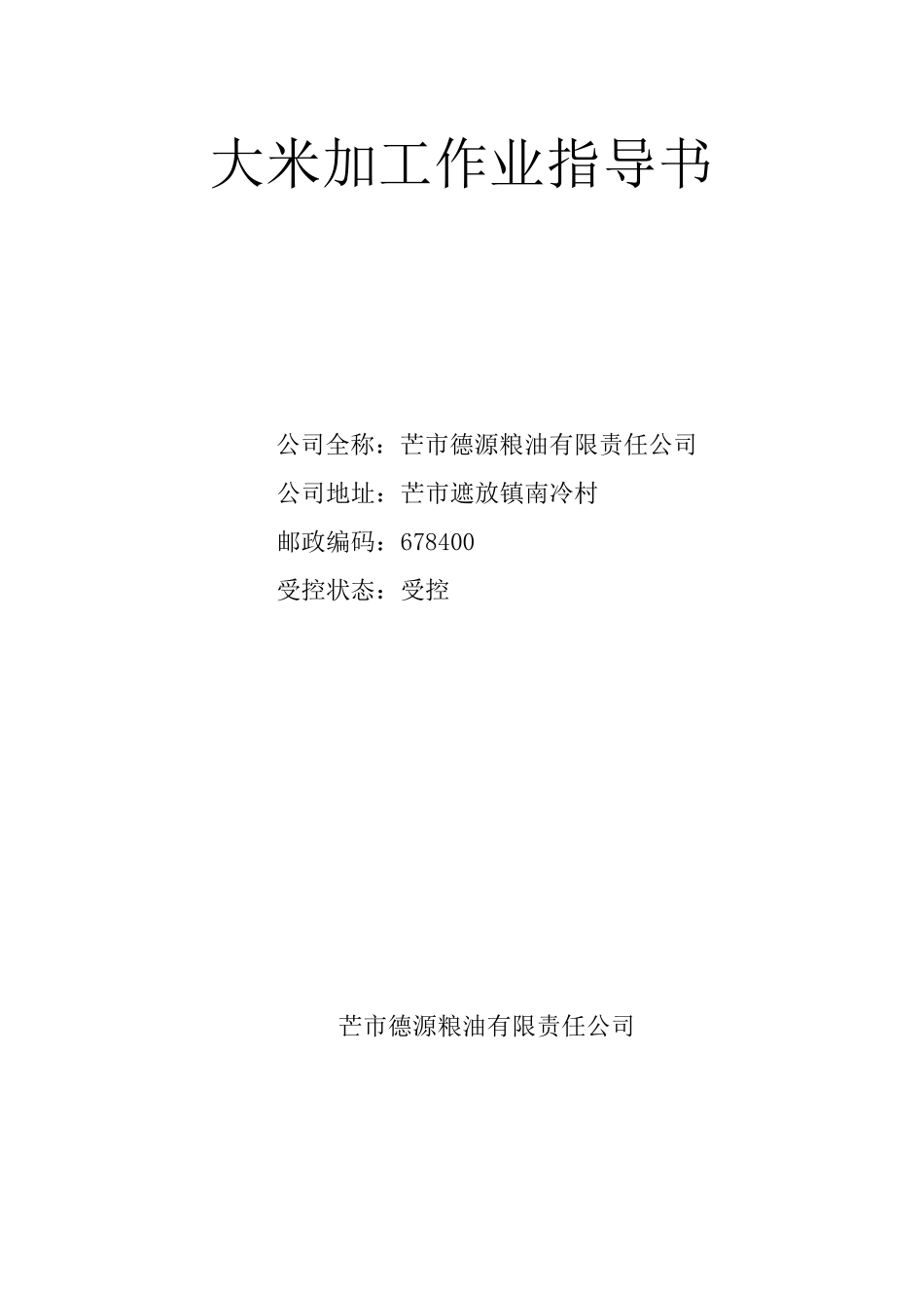 大米加工作业指导书_第1页