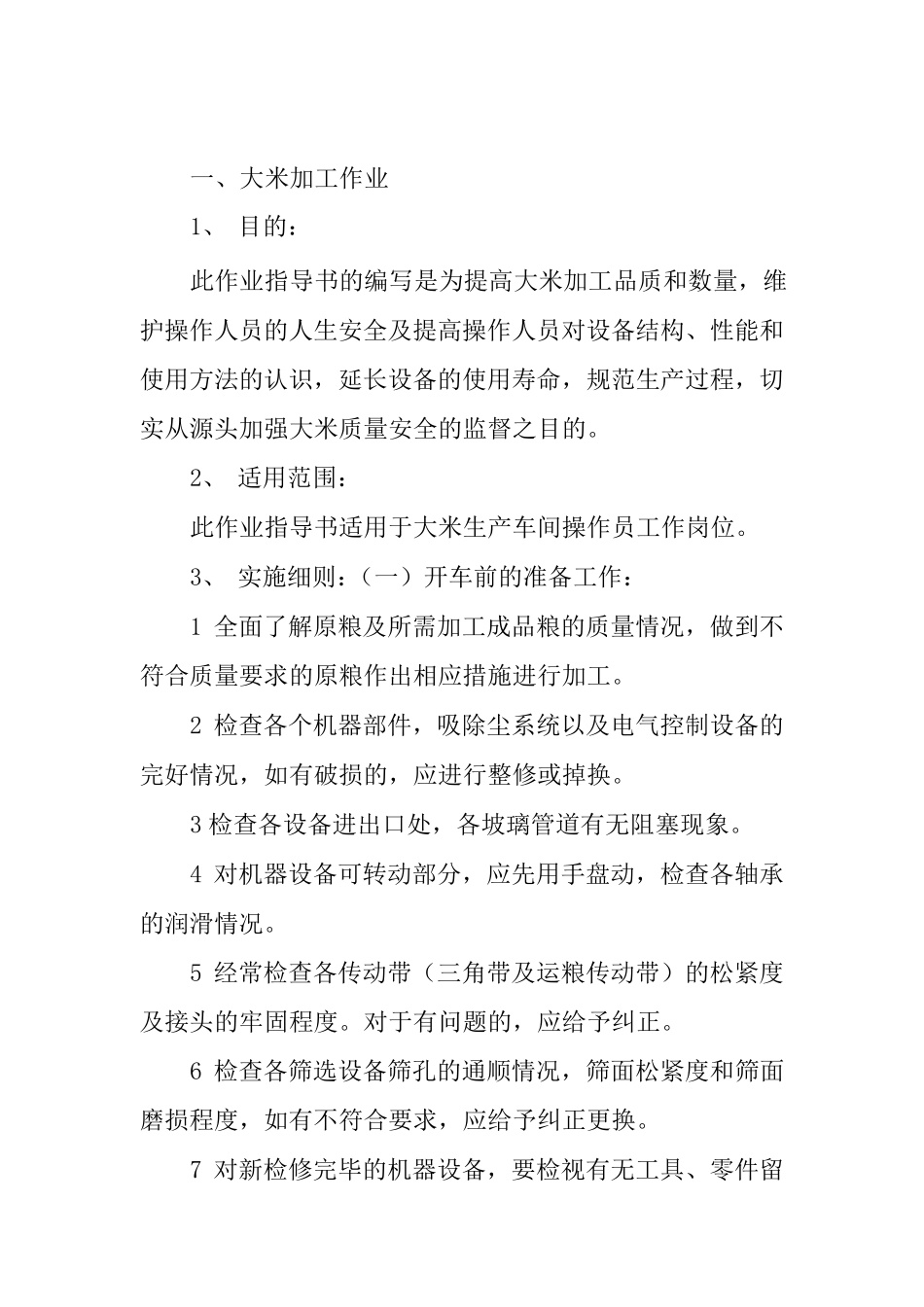 大米加工作业指导书_第3页