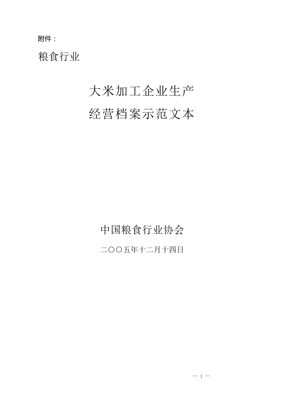 大米加工行业示范文本_第1页