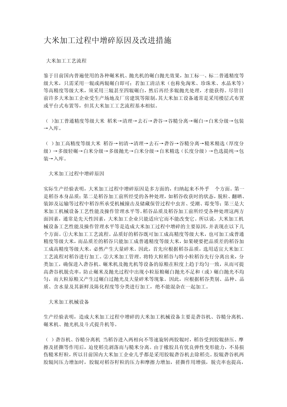 大米加工过程中增碎原因及改进措施_第1页