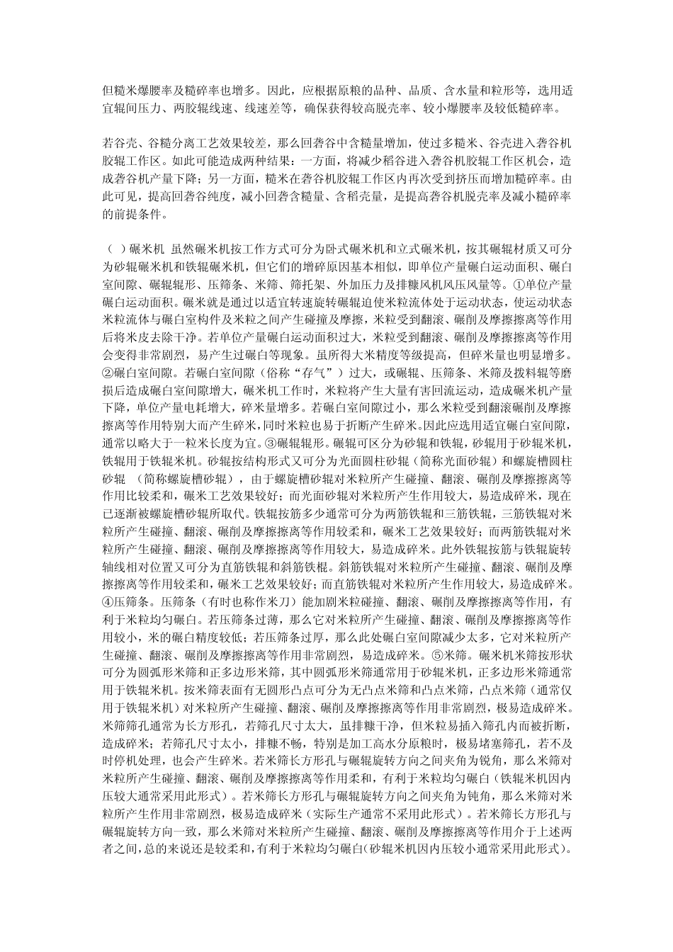 大米加工过程中增碎原因及改进措施_第2页