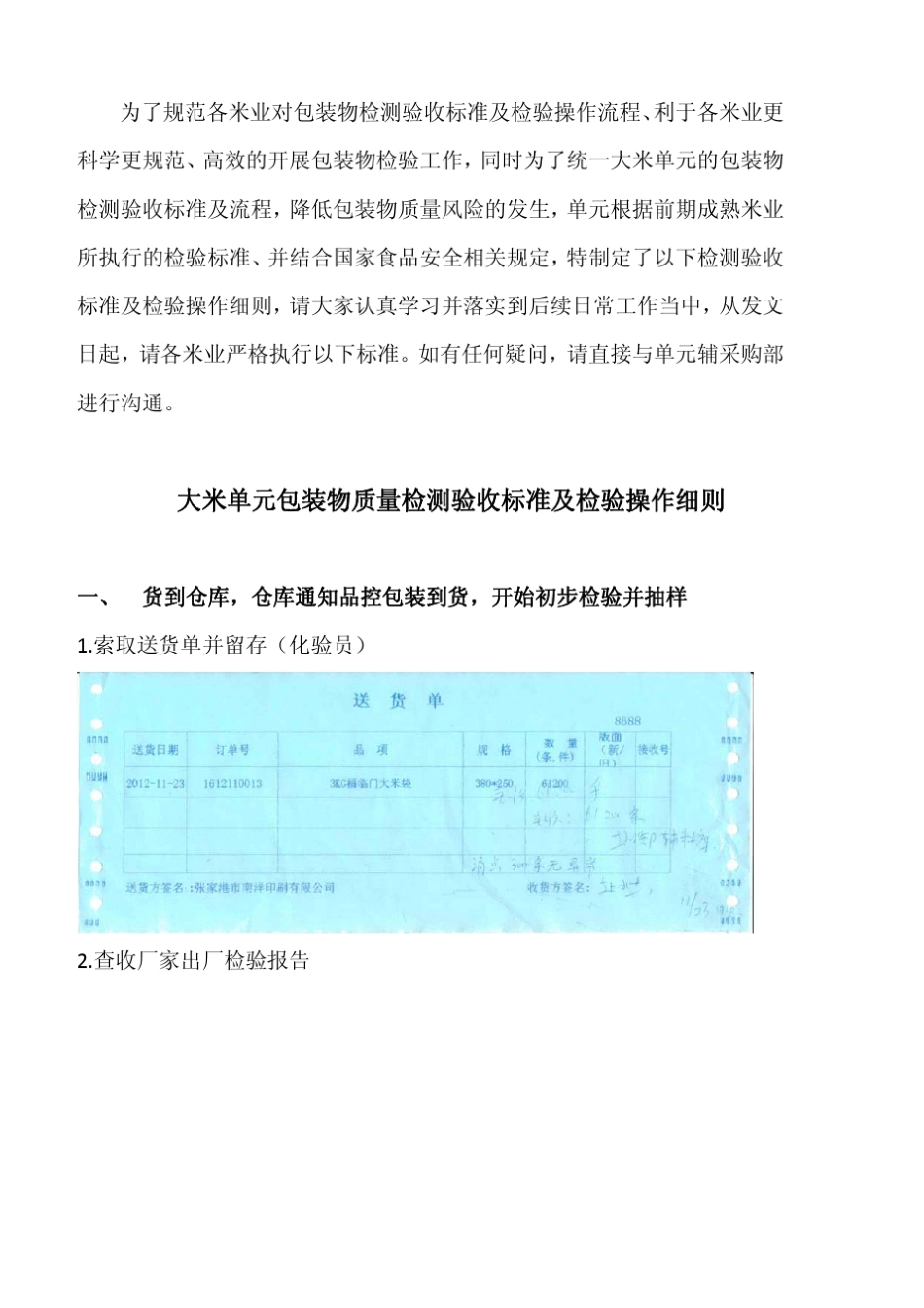 大米单元包装物质量验收标准及检验操作细则_第1页