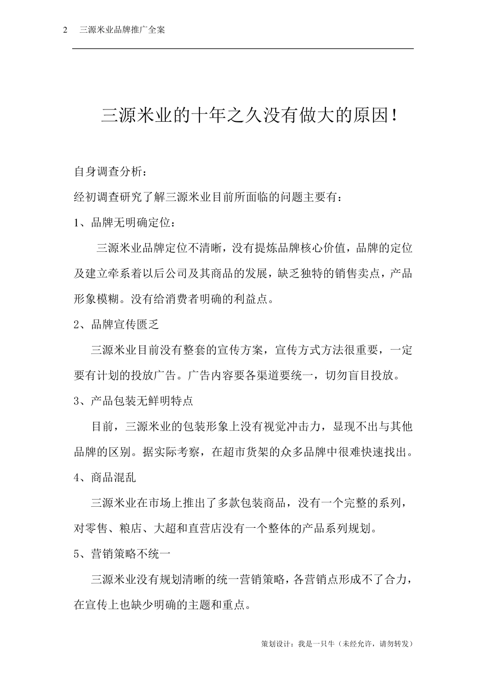 大米品牌推广方案_第2页