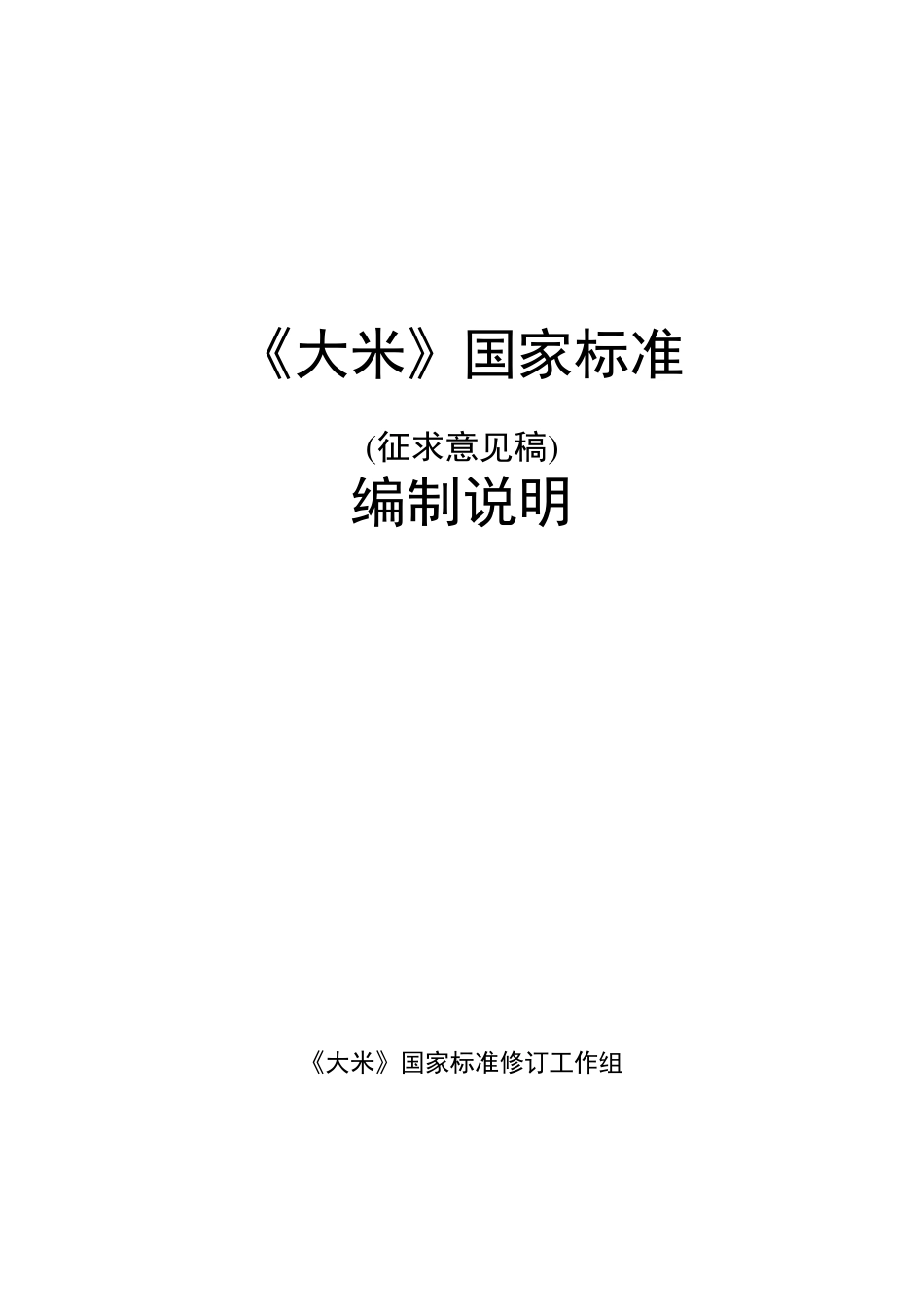 大米国家标准_第1页