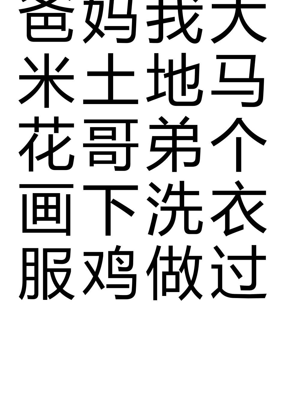 大米字格书法模板(word打印版)_第1页