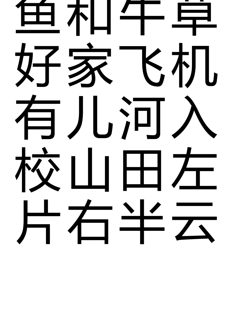 大米字格书法模板(word打印版)_第3页