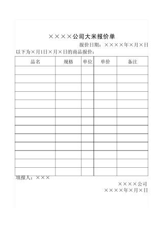 大米报价单格式