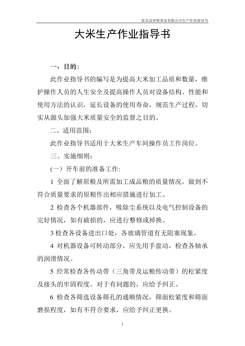 大米生产作业指导书_第1页
