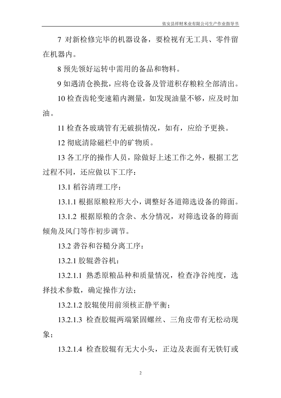 大米生产作业指导书_第2页