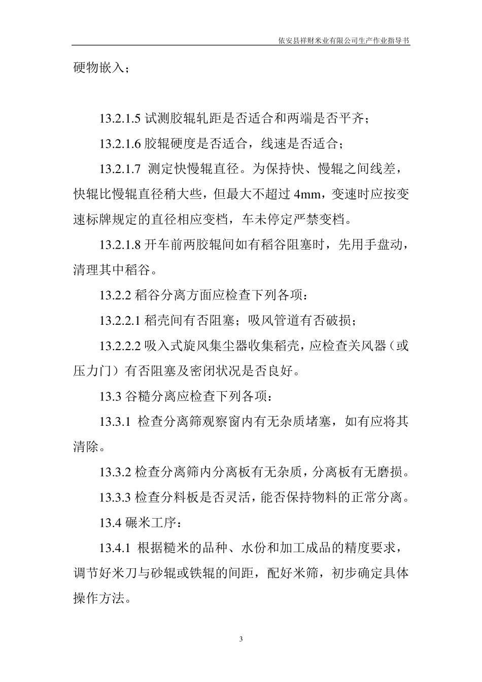 大米生产作业指导书_第3页