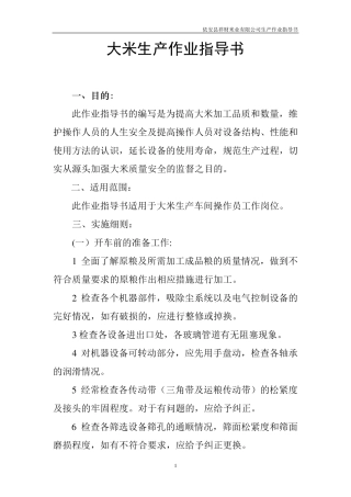 大米生产作业指导书