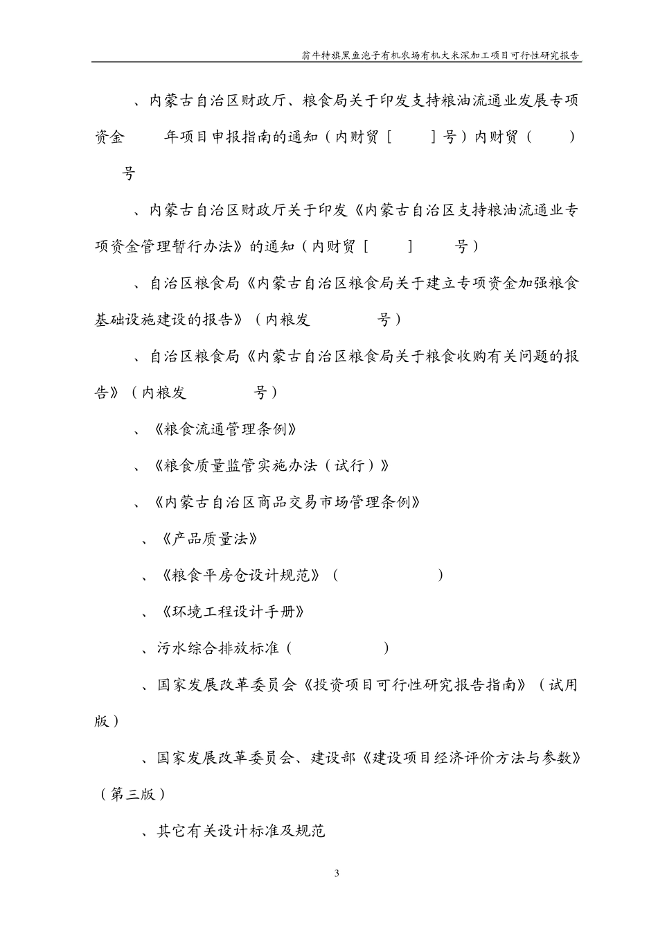 大米深加工项目书正稿_第3页