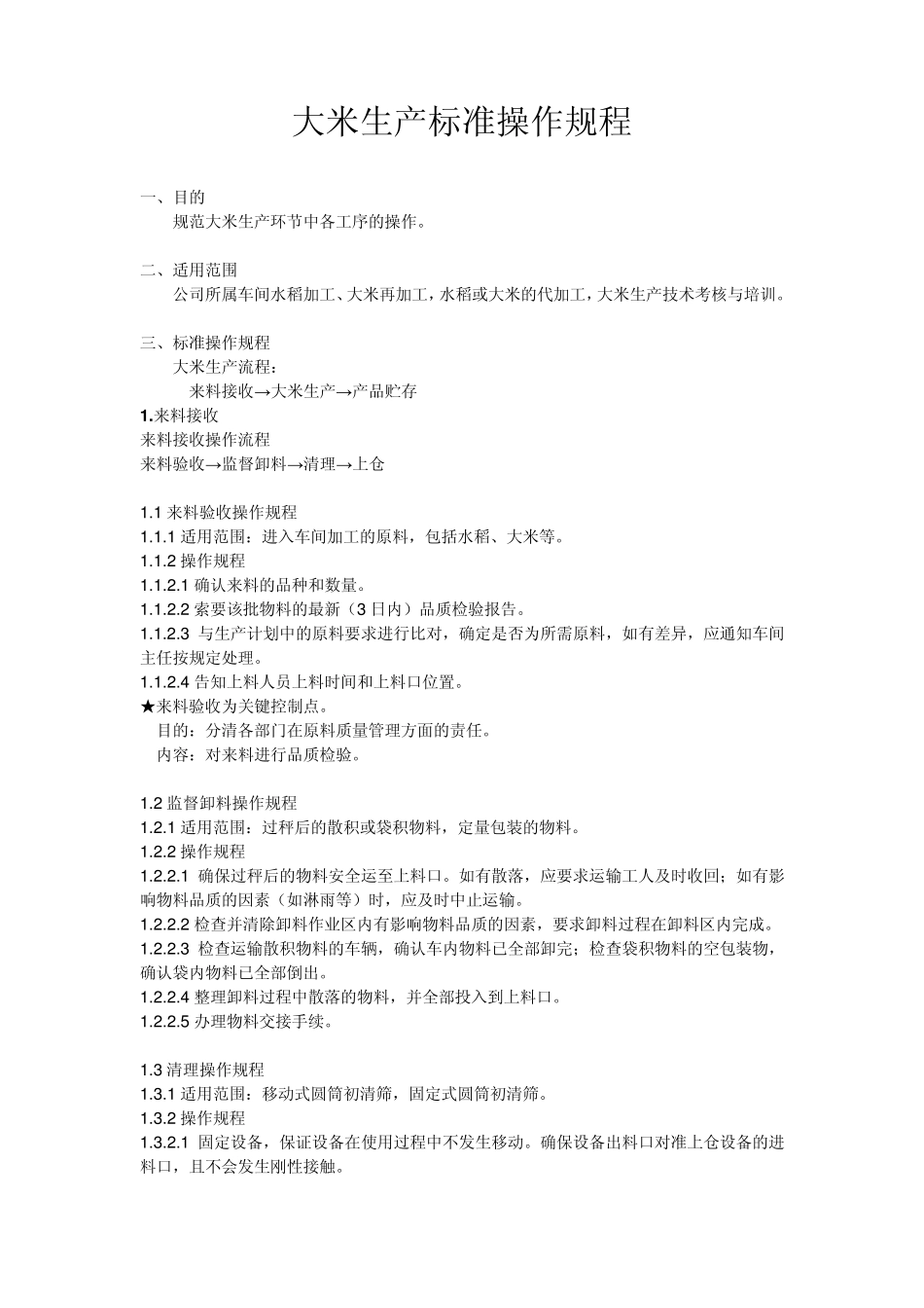 大米生产标准操作规程_第1页