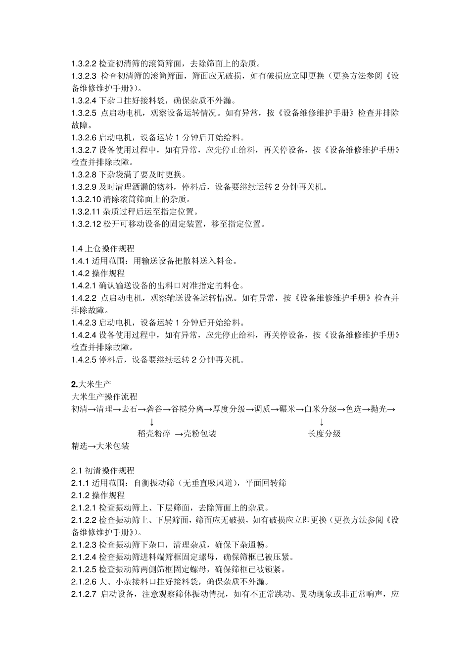 大米生产标准操作规程_第2页