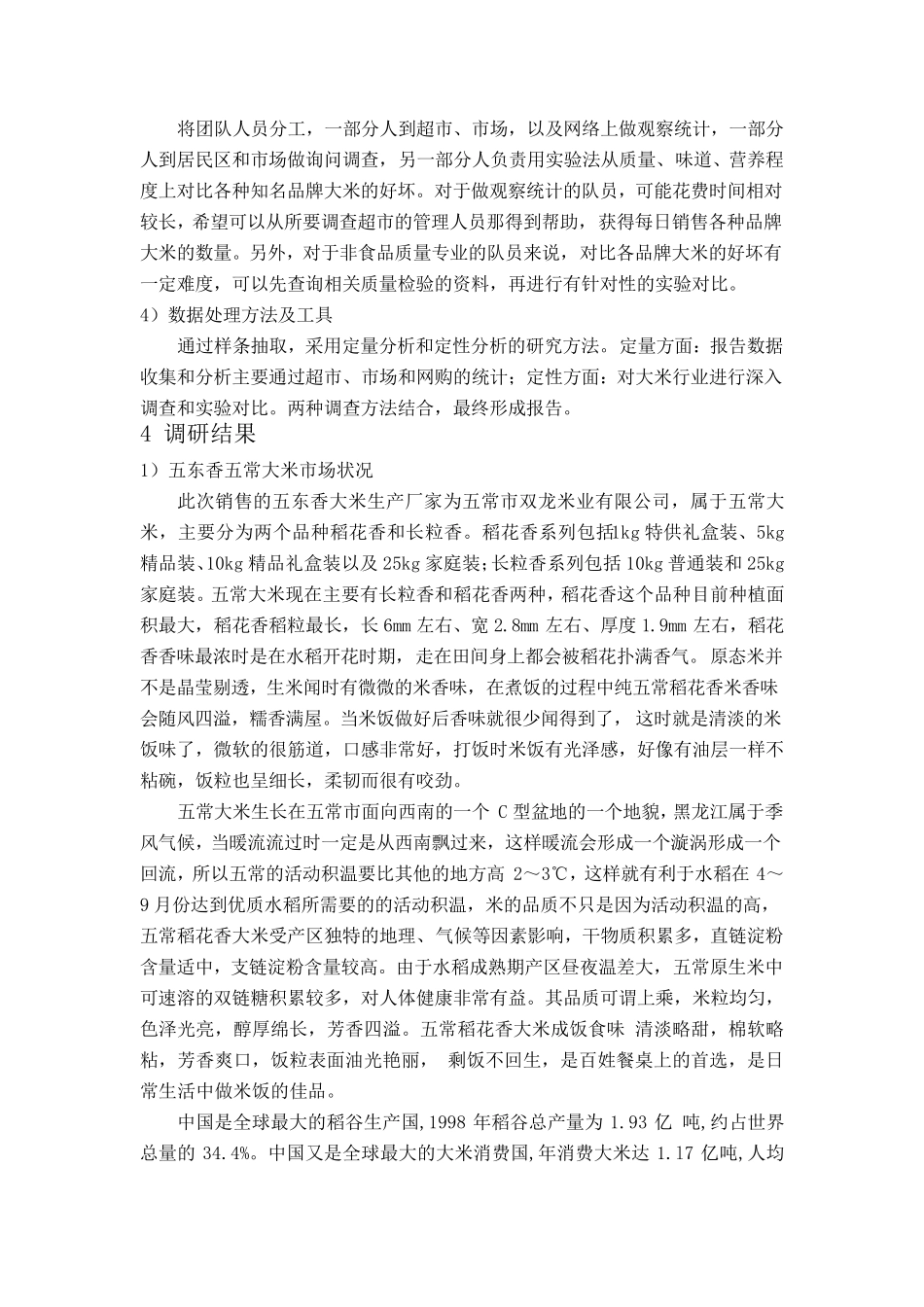 大米营销市场调研报告_第2页