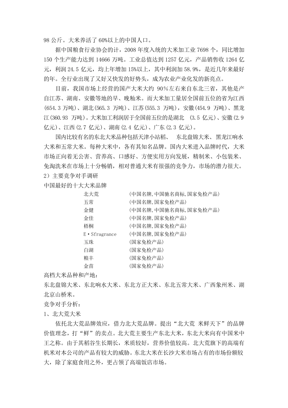 大米营销市场调研报告_第3页