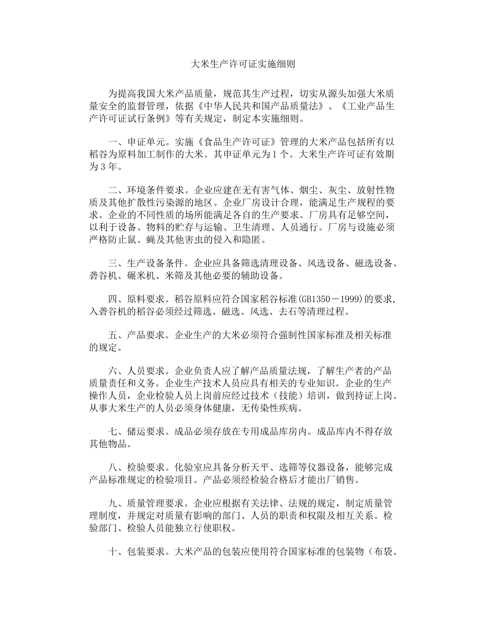 大米生产许可证实施细则_第1页