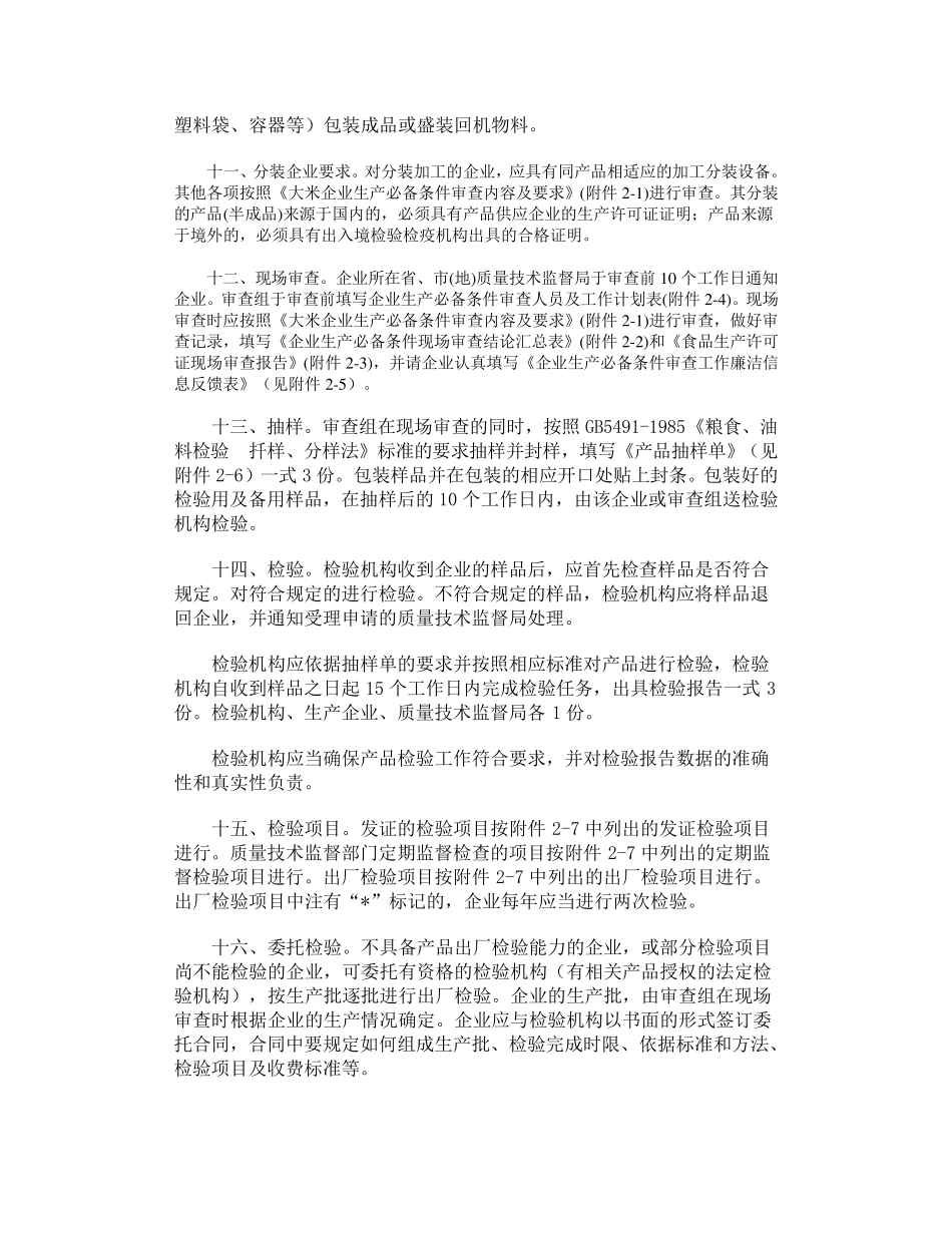 大米生产许可证实施细则_第2页