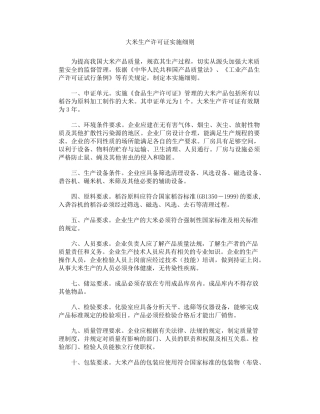 大米生产许可证实施细则