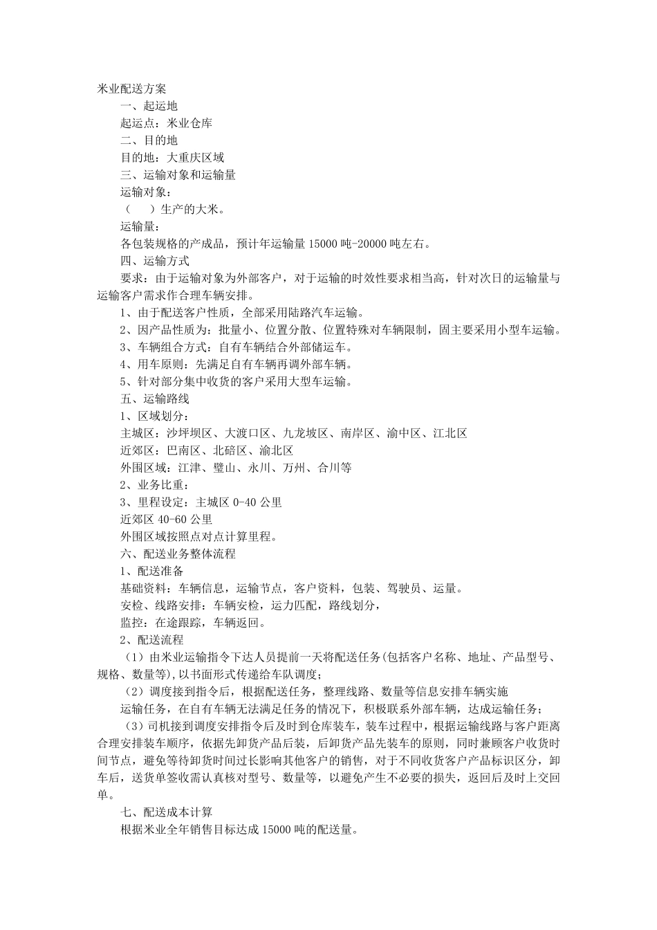 大米配送实施方案_第1页