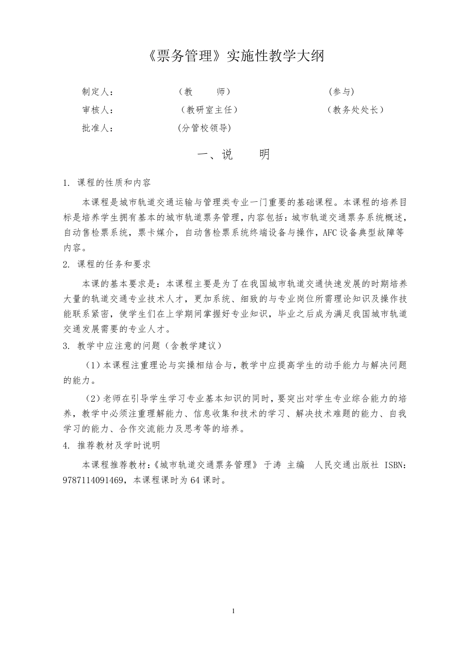 大纲城市轨道交通票务管理_第1页