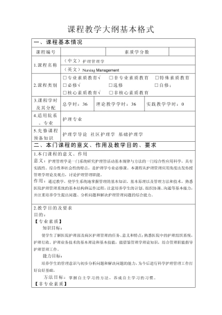 大纲护理管理学