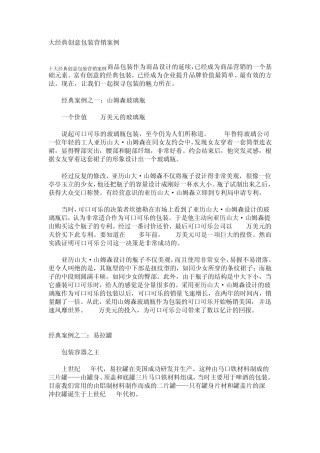 大经典创意包装营销案例