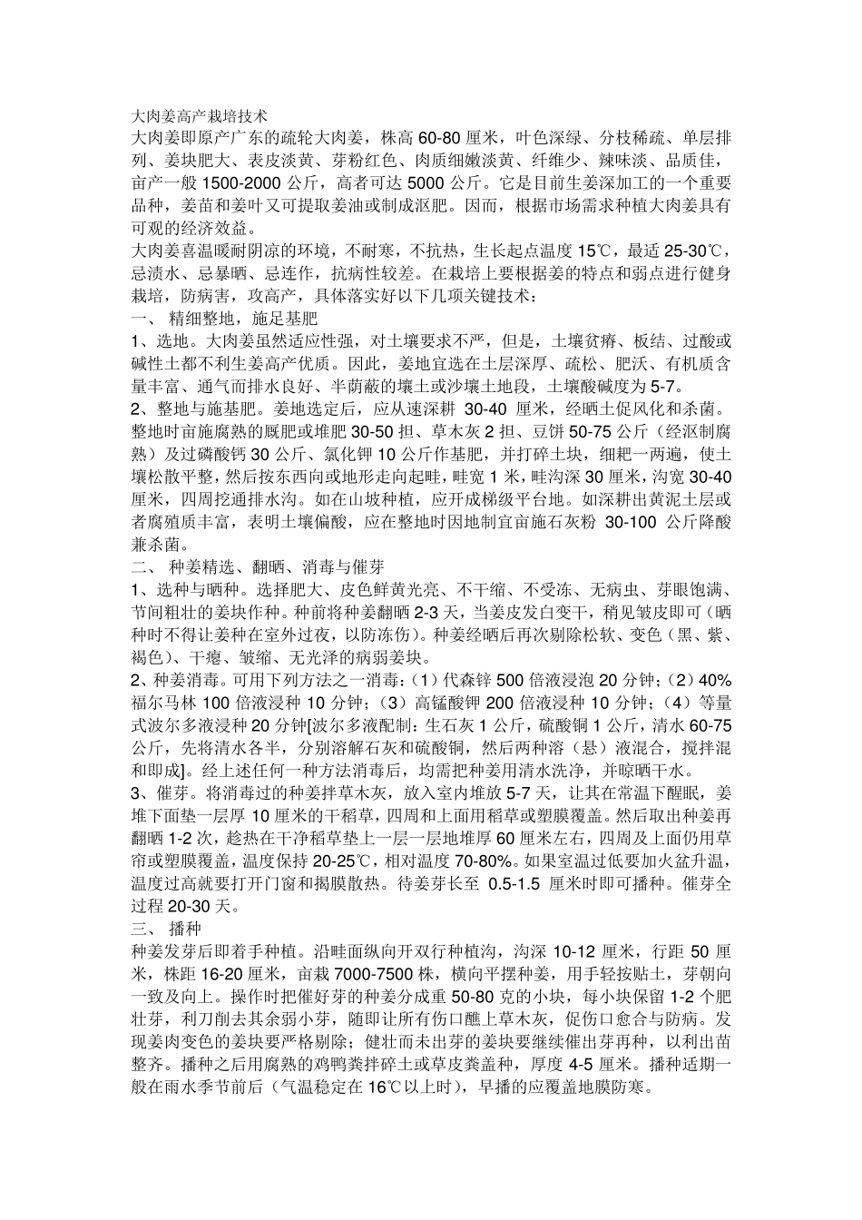 大肉姜高产栽培技术_第1页