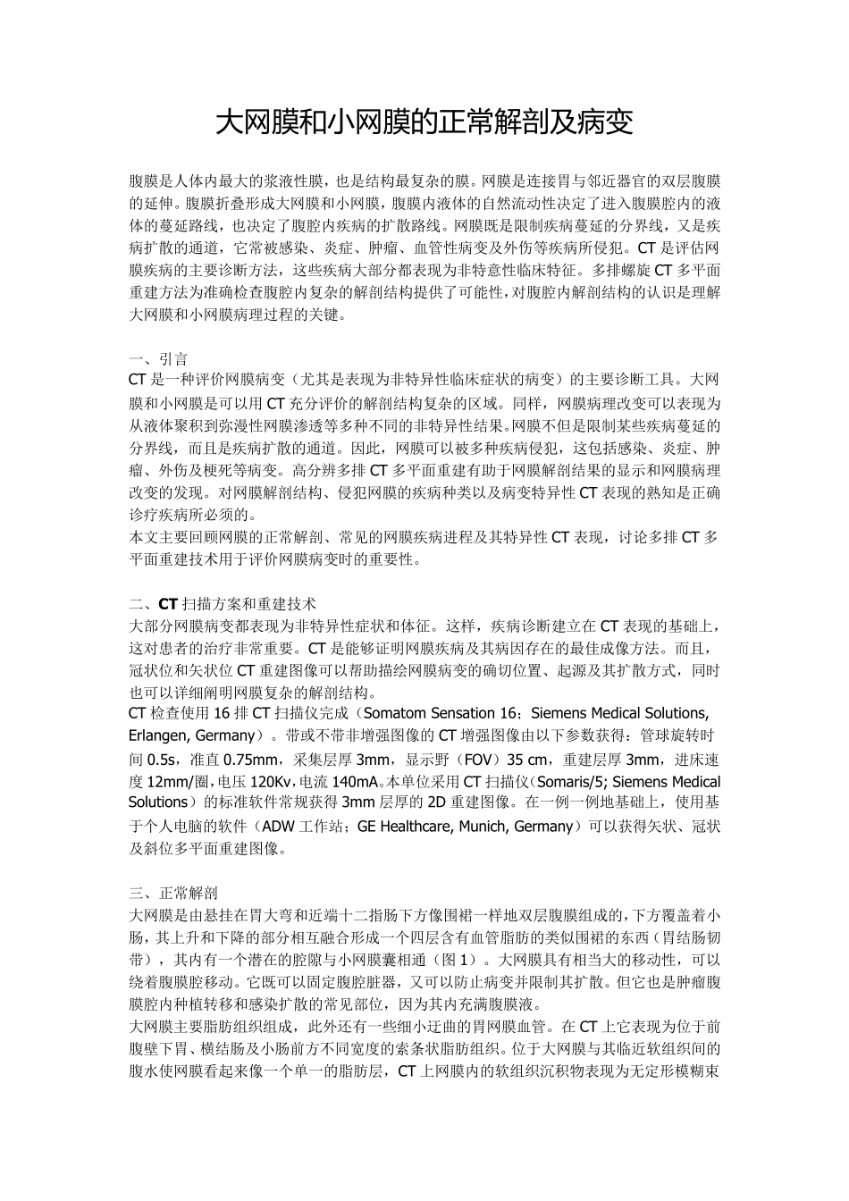 大网膜和小网膜的正常解剖及病变_第1页