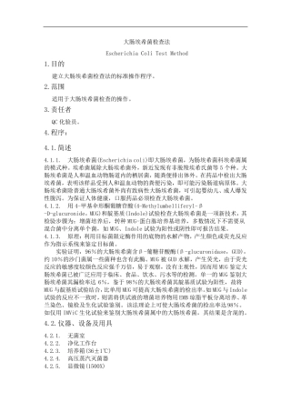 大肠埃希菌检查法