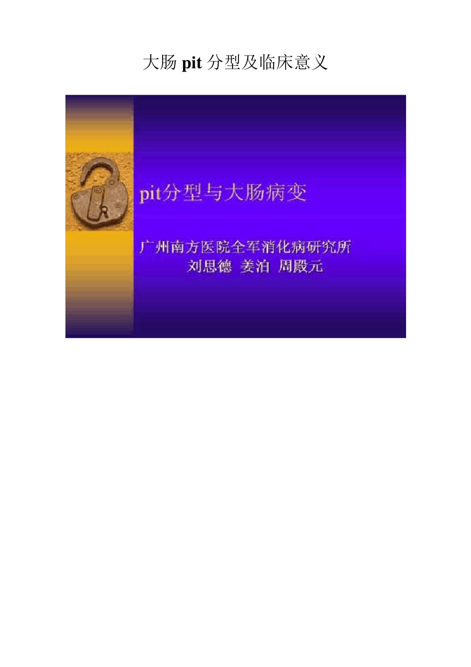 大肠pit分型及临床意义_第1页