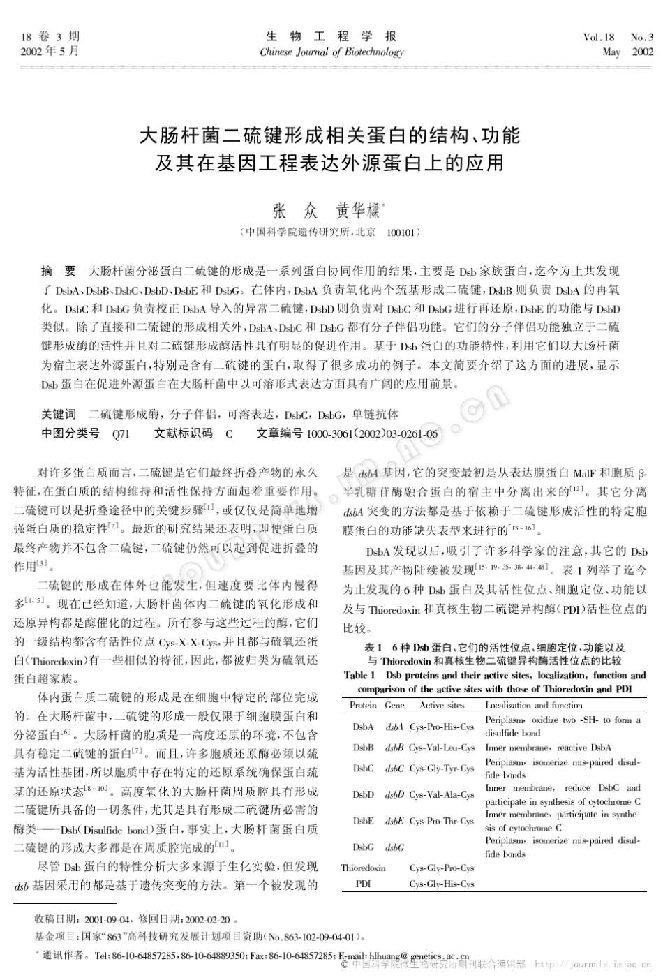 大肠杆菌二硫键形成相关蛋白的结构、功能及其在基因工程表达外源蛋白上的应用_第1页