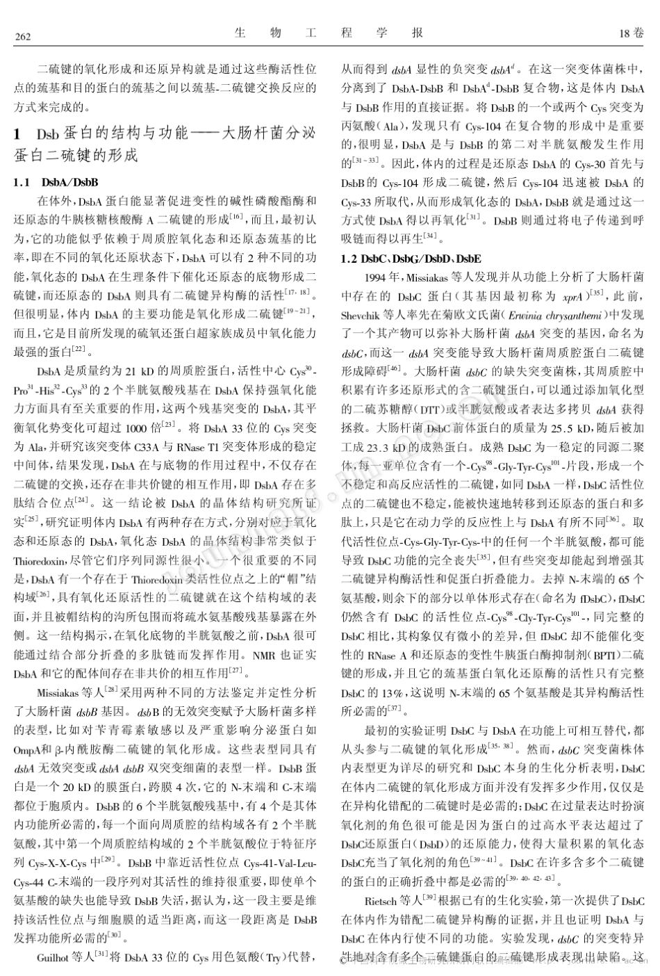 大肠杆菌二硫键形成相关蛋白的结构、功能及其在基因工程表达外源蛋白上的应用_第2页