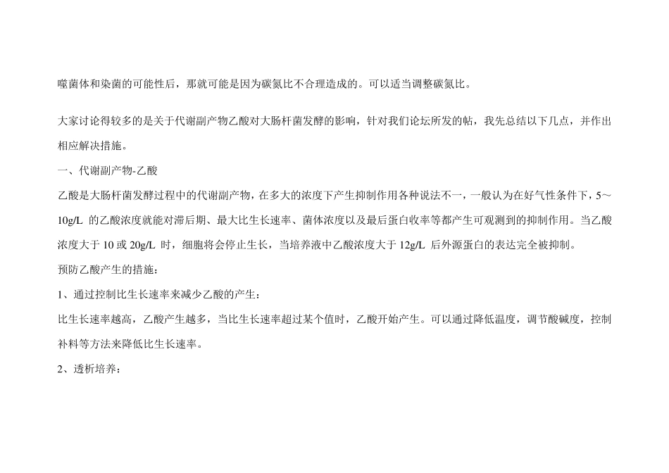 大肠杆菌发酵经验总结_第2页